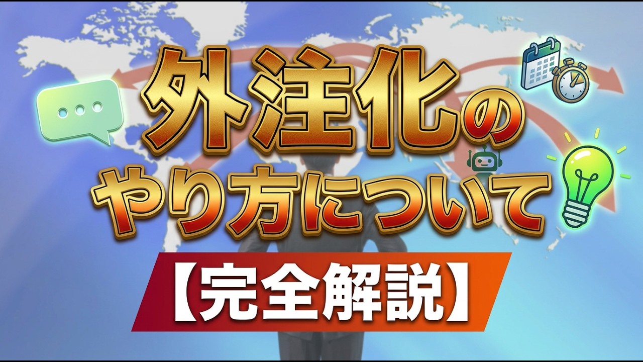 外注化のやり方について