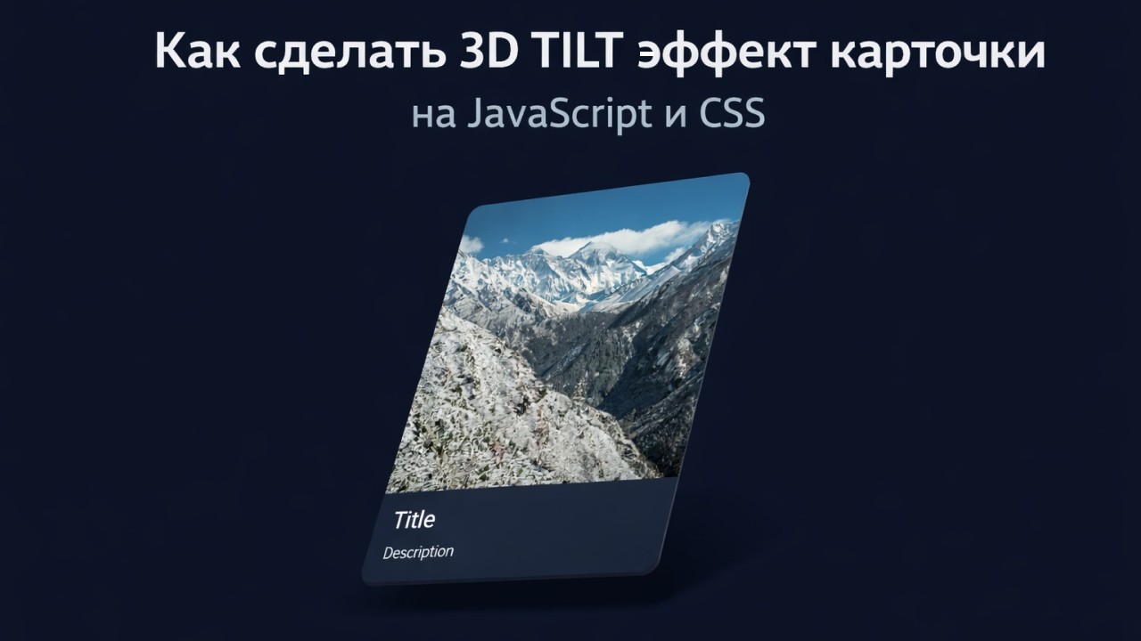 Как сделать 3D TILT эффект карточки на JavaScript и CSS