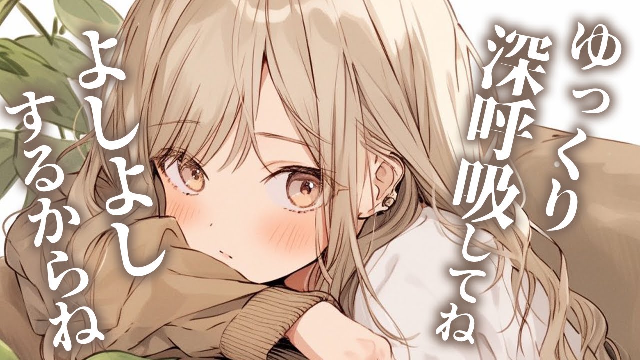 【甘々ボイス】疲れたあなたを優しい年上お姉さんがあまあまよしよし【男性向けシチュボ/ASMR/ロールプレイ】