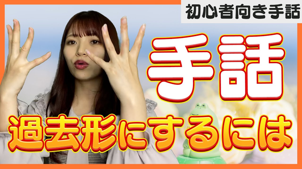 5分で学べる手話!! 今回は過去形！！困っている方がいたら使ってみてくださいね！！