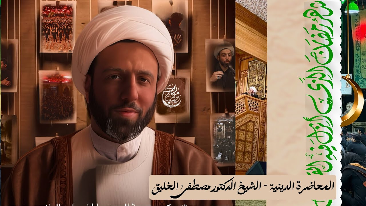 محاضرة الدينية | الخطيب الدكتور مصطفى الخليق | ليلة 1 رمضان | حسينية داود العاشور 