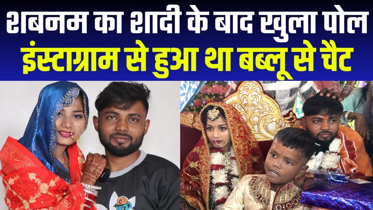 शबनम का शादी के बाद पहला धमाकेदार इंटरव्यू