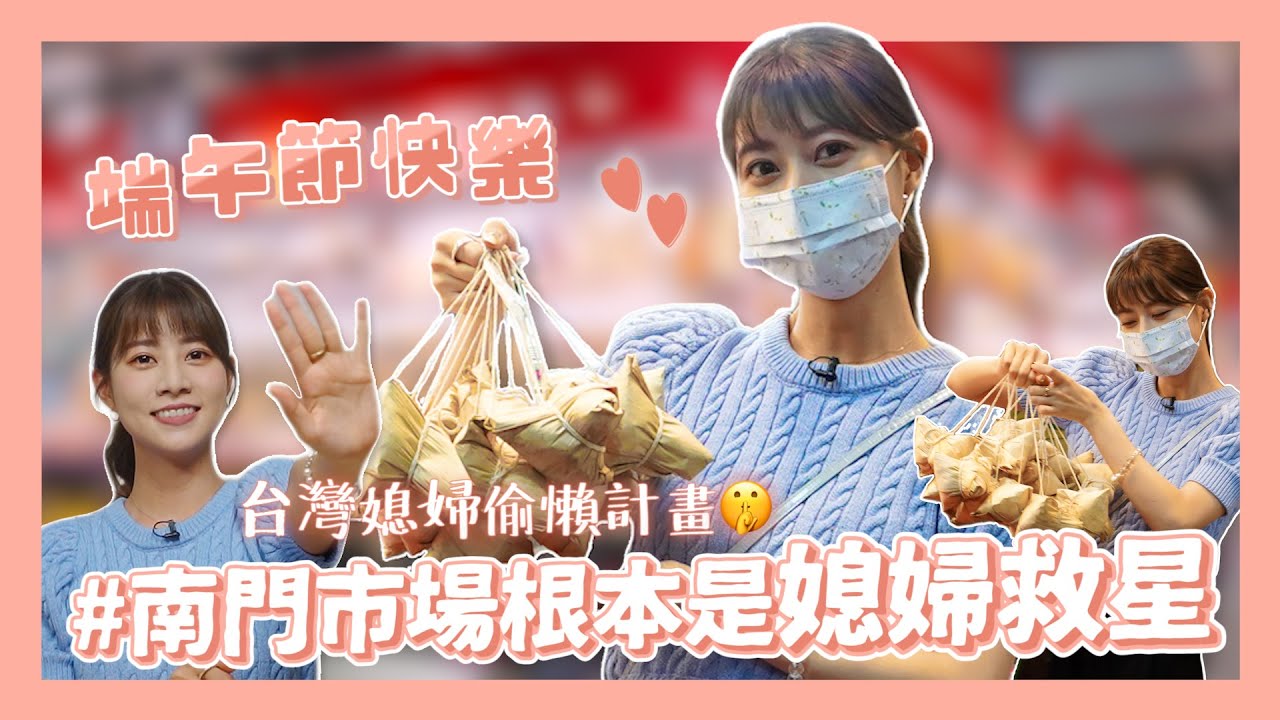 台灣媳婦養成計畫👰‍♀💕 #9 端午節🐉不會包肉粽沒關係！會買就好爹斯☺️👌🏻｜阿部瑪利亞 Maria Abe