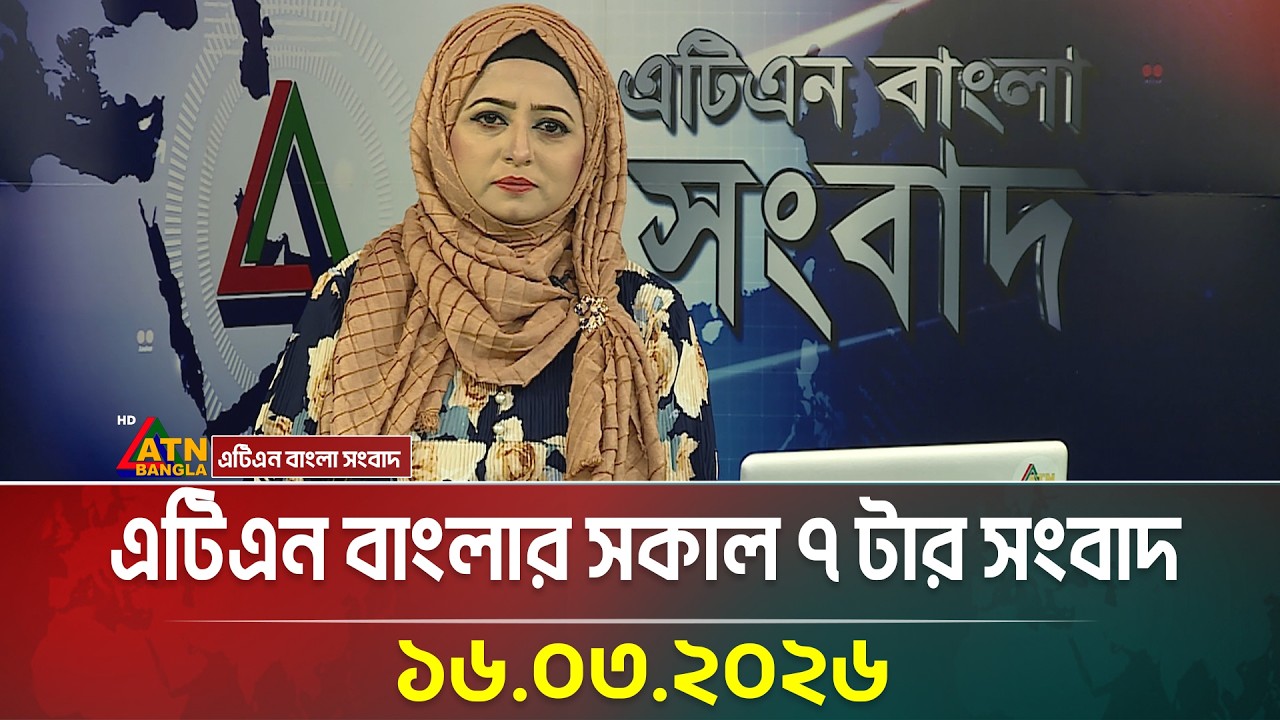 এটিএন বাংলার সকাল ৭ টার সংবাদ | 16.03.2026 | Morning News | Today News | ATN Bangla News