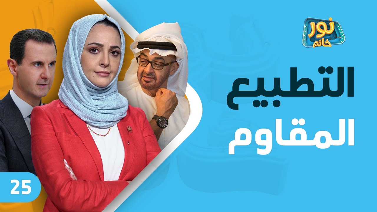 التطبيع المقاوم | نور خانم