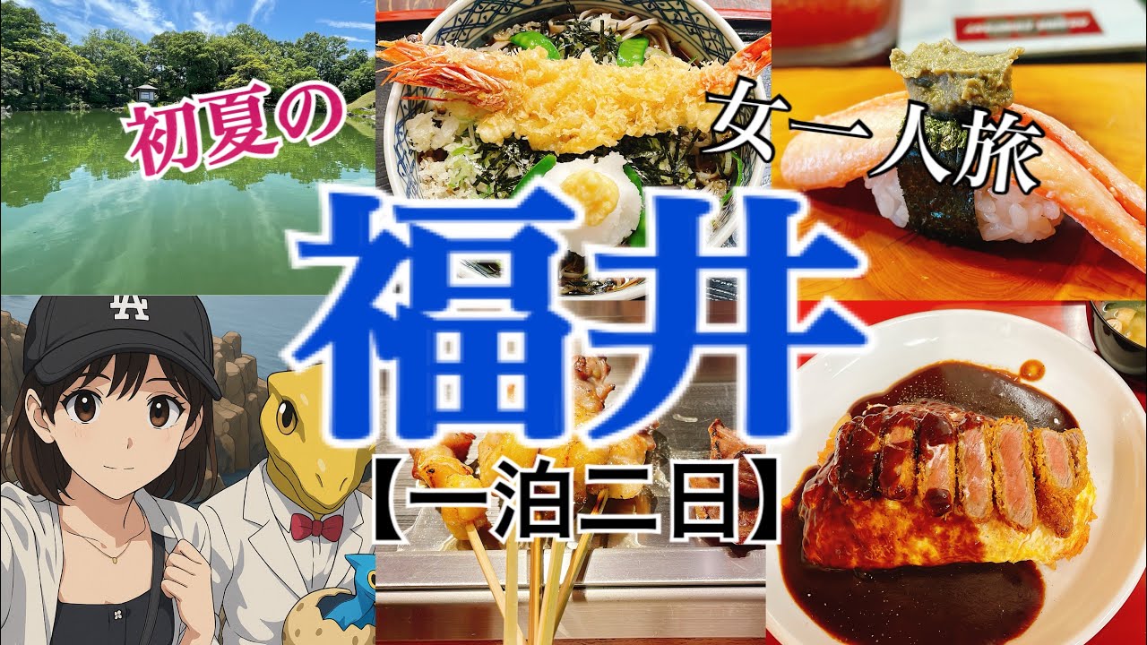 【女一人旅】初夏の福井/一人観光/グルメ/飲み【現実逃避】