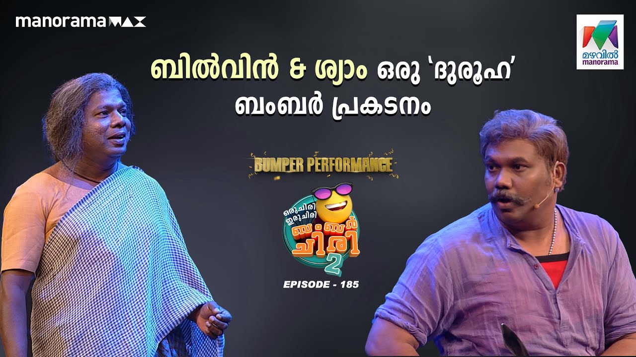 ബിൽവിൻ - ശ്യാം ഒരു 'ദുരൂഹ' ബംബർ പ്രകടനം 🤭#oruchiriiruchiribumperchiris2 Ep 185
