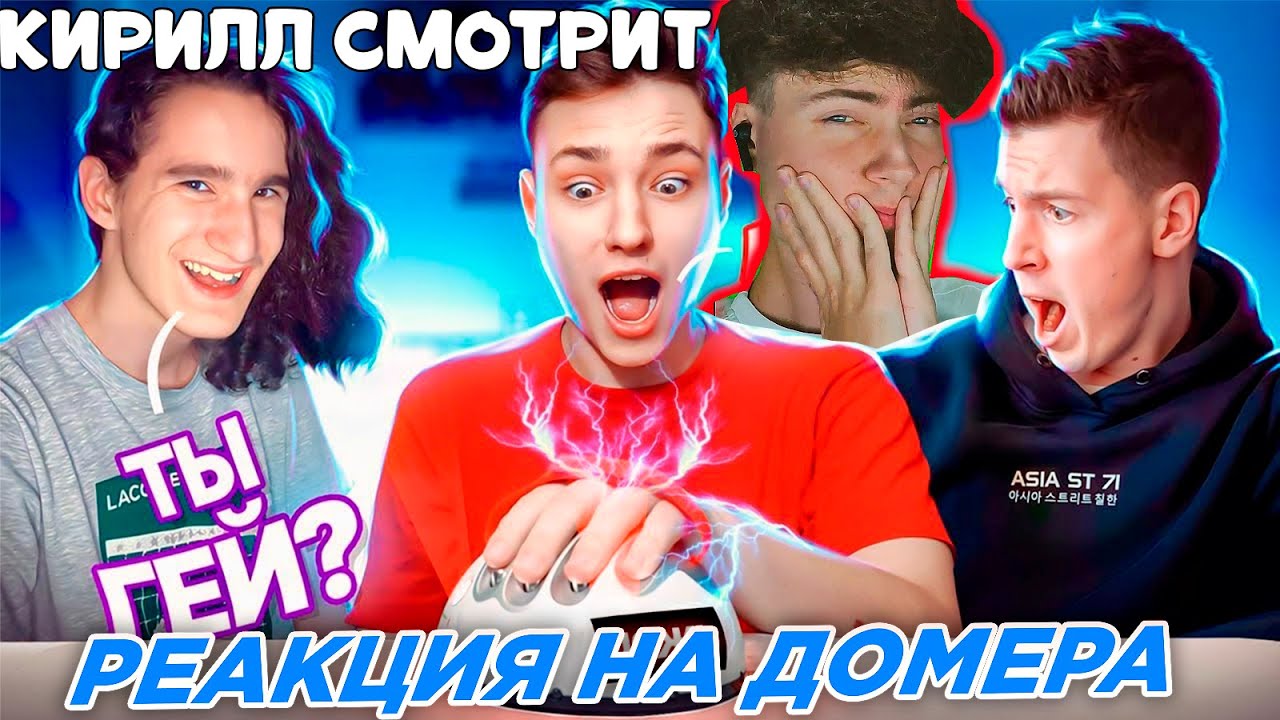 ДОМЕР Что Скрывают Ютуберы? Поверка на ДЕТЕКТОРЕ ЛЖИ - Домер, Херейд, Владус, Градус, ХДанил РЕАКЦИЯ
