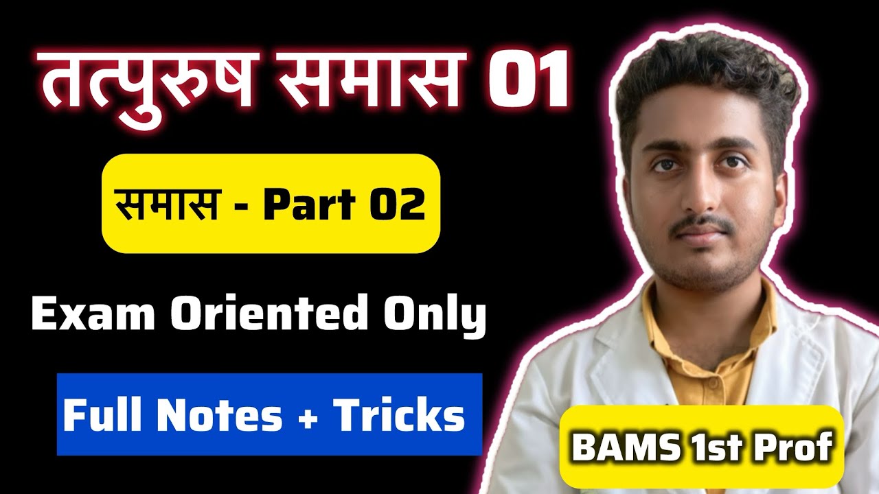  ( Vibhakti Tatpurush Samas ) Tatpurush Samas- Sankrit | Samas Part 02 | BAMS 1st Prof
