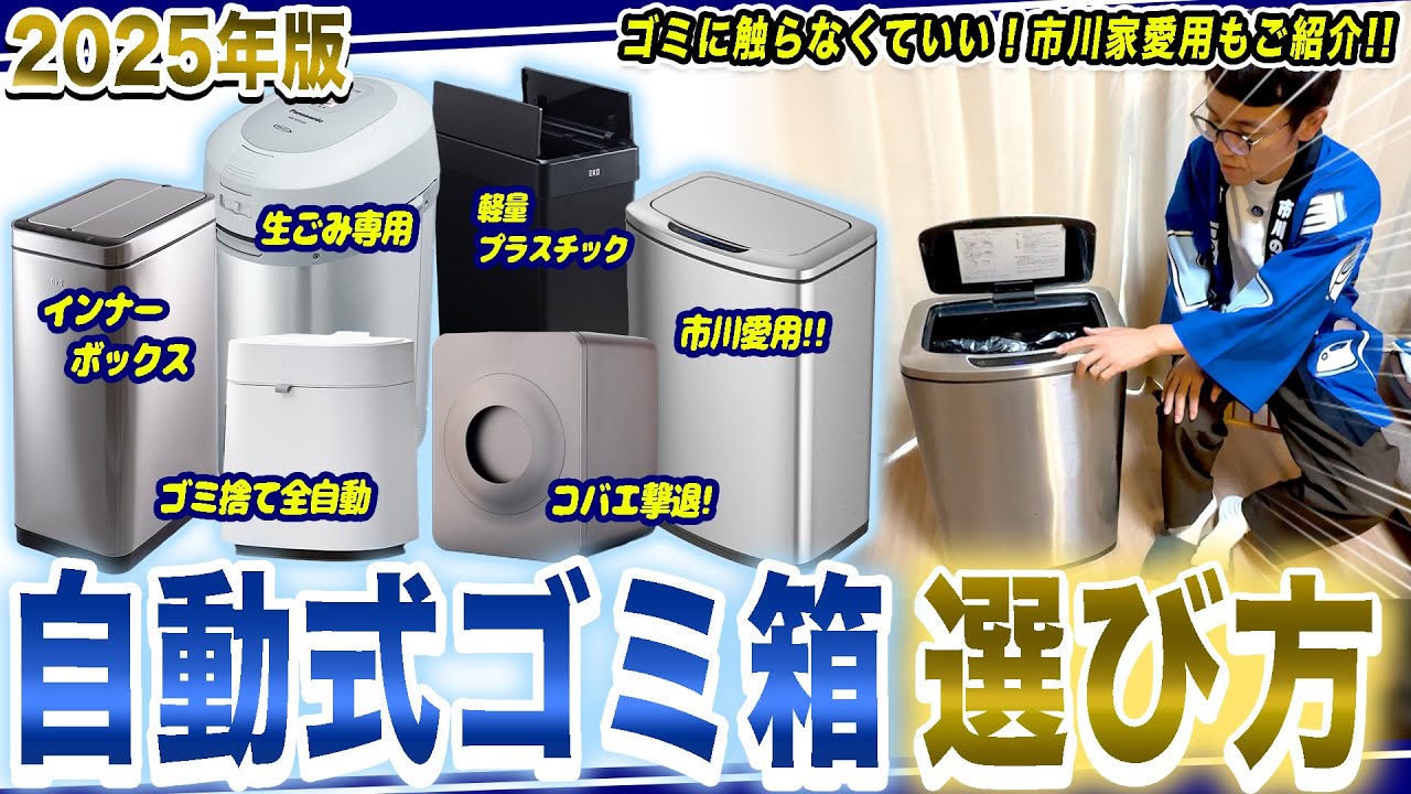 【自動ゴミ箱 選び方】容量・開き方・電源方式ほか、市川が実際に使ってるおすすめのゴミ箱もご紹介！【2025年最新家電】
