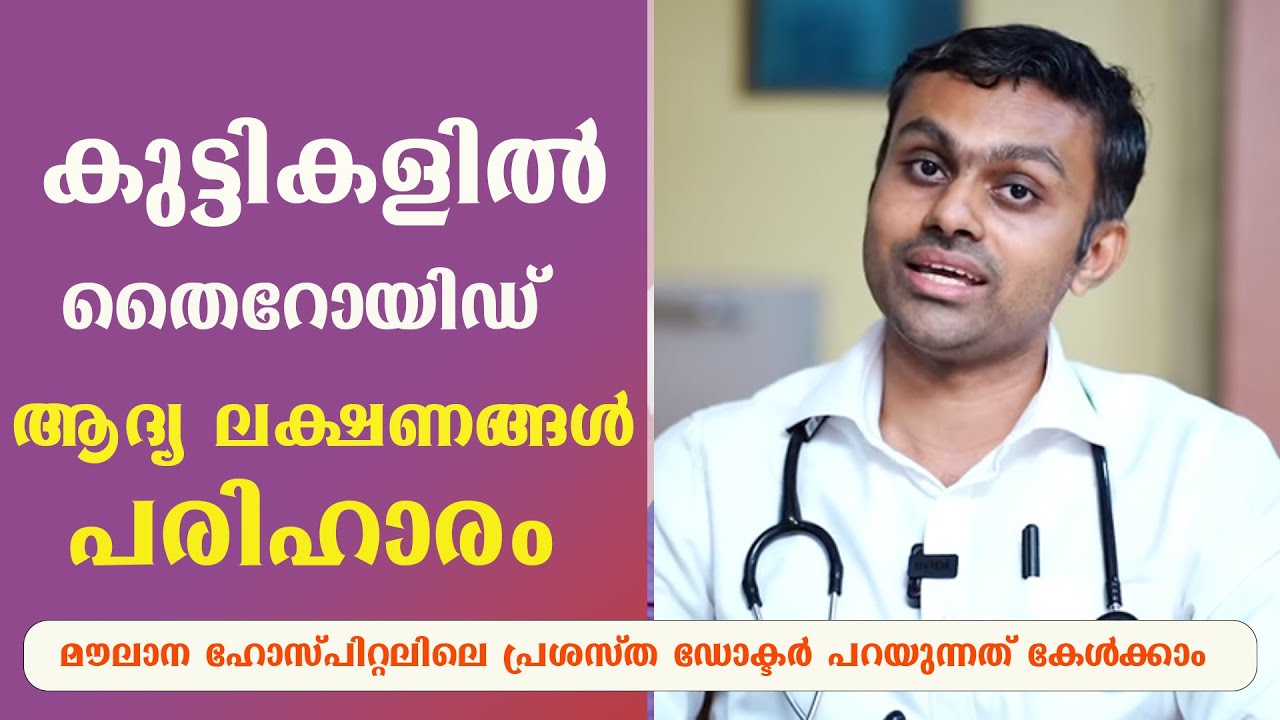 കുട്ടികളിൽ തൈറോയിഡ് ആദ്യ ലക്ഷണങ്ങൾ പരിഹാരംThyroyid Malayalam