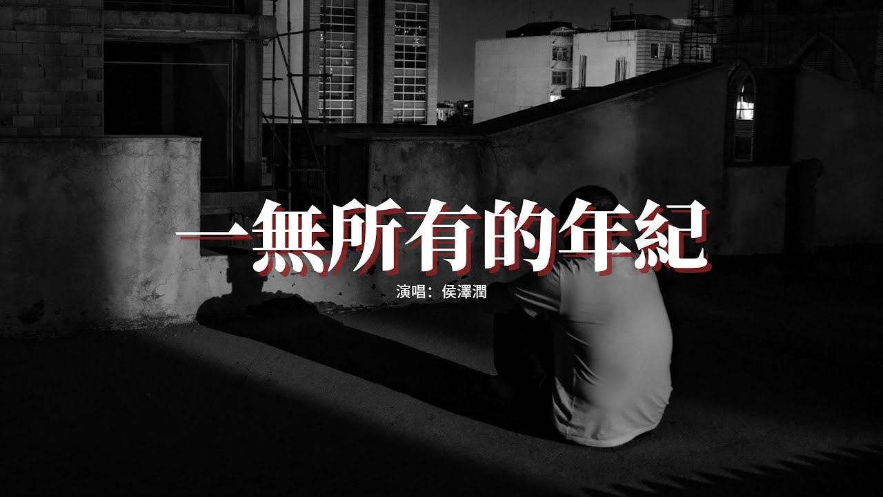侯澤潤 - 一無所有的年紀『在這個一無所有的年紀 哪敢用一句諾言來娶你，我連快樂都給不了我自己，每天被生活壓的喘不過氣。』【動態歌詞MV】
