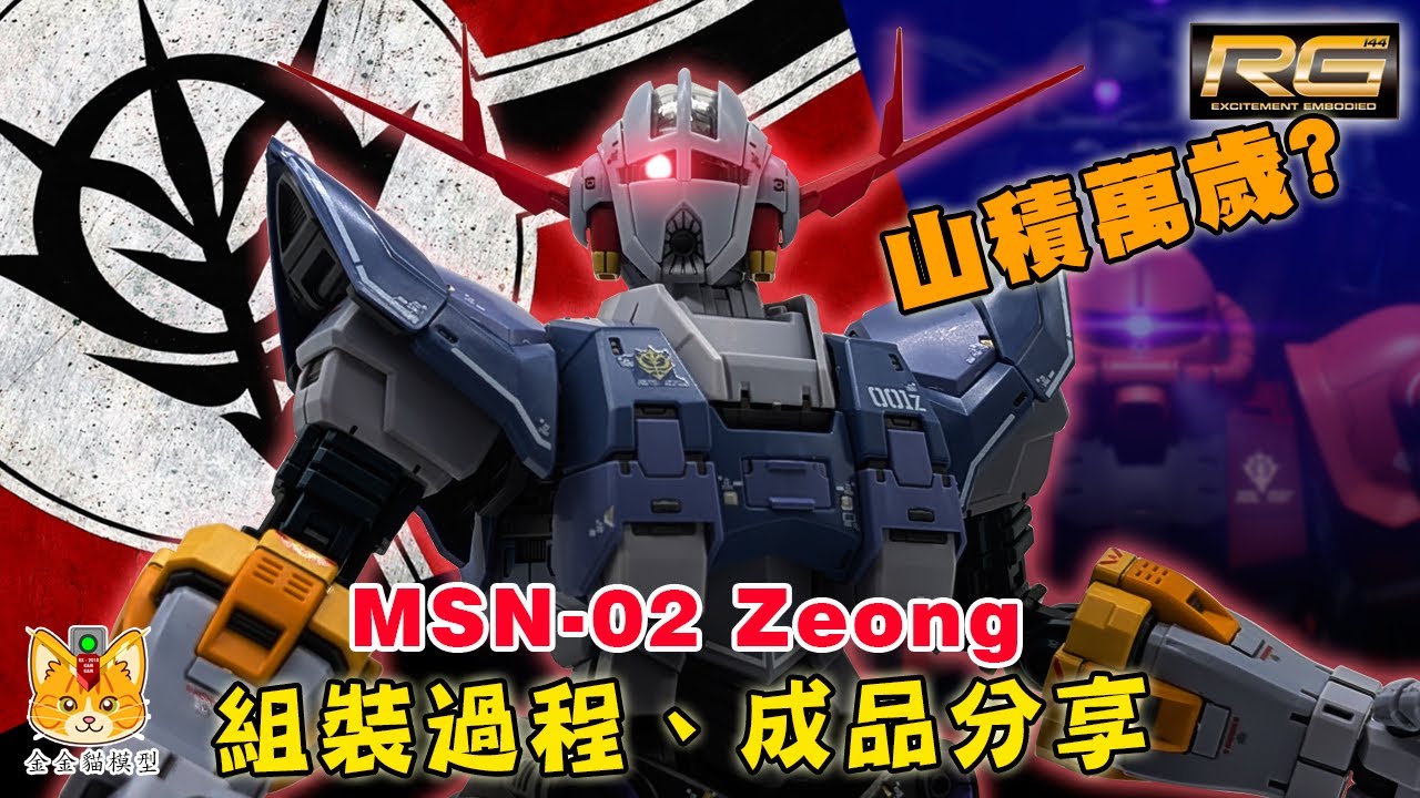 RG Zeong(自護號) ，「機械既野，仍然唔明之外」，金金貓清自護號清到領悟人生 !【組裝過程，成品分享】【陪你清山積系列】