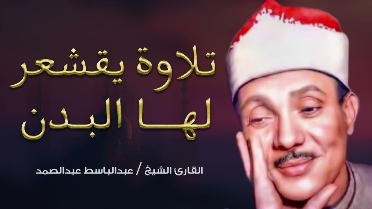 🤍غذاء الروح القرآن عبدالباسط عبدالصمد قديم🪔🤍 Abdul Basit Abdul Samad Quran