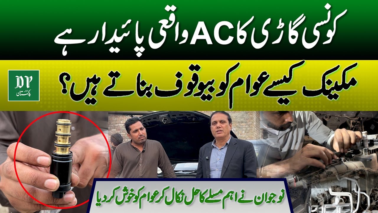 Konsi Gari Ka AC Waqai Paidar Hai? | Mechanic Awam Ko Kesy Bewaqoof Banatay Hain? | Daily Pakistan