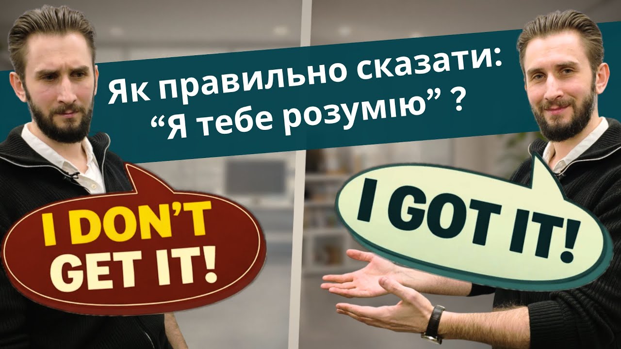 ФРАЗИ АНГЛІЙСЬКОЮ ЗАМІСТЬ “I UNDERSTAND” | I GOT IT, I SEE, THAT MAKES SENSE