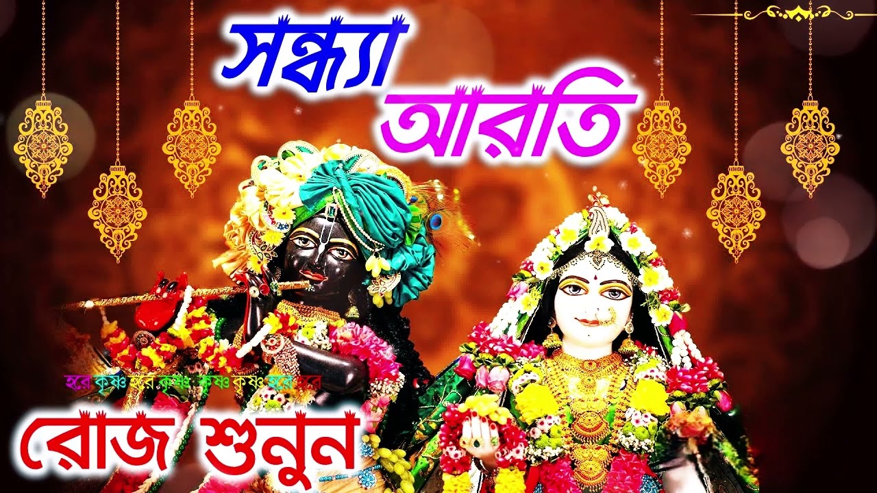 মধুর সন্ধ্যা আরতি কীর্তন। সন্ধ্যা আরতি কির্তন। Sondha aroti kirton | Hare Krishna Hare Rama