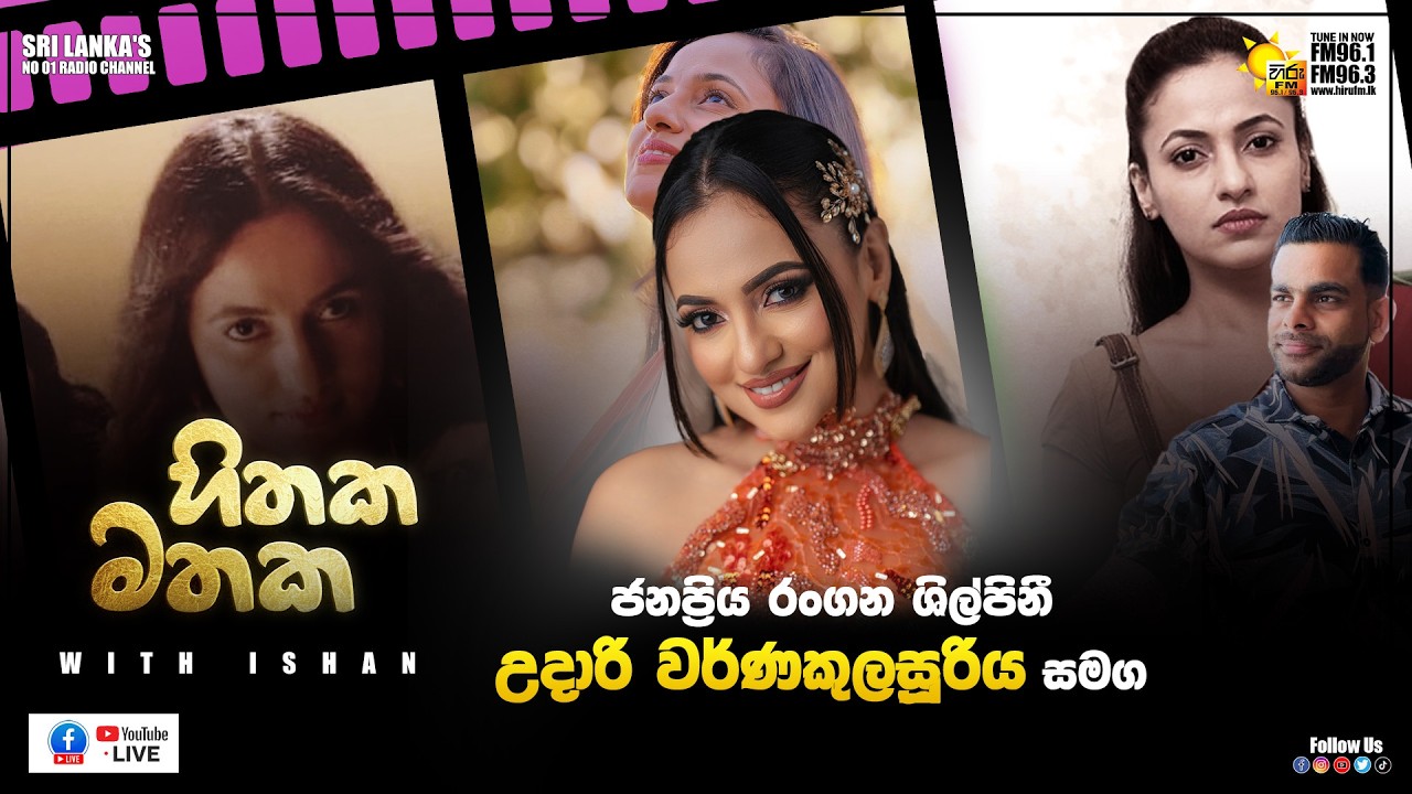 ජනප්‍රිය රංගන ශිල්පිනී උදාරි වර්ණකුලසූරියගේදිවියේ සොඳුරු මතක සමගසොඳුරු හිතක රැඳුණු මතක