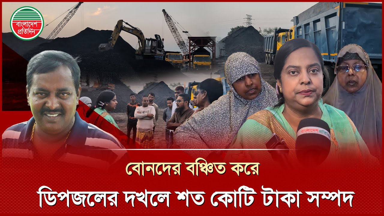 ডিপজলের বিরুদ্ধে বোনদের শত কোটি টাকার সম্পত্তি দখলের অভিযোগ | Dipjol | Land Grab | Sisters Complaint