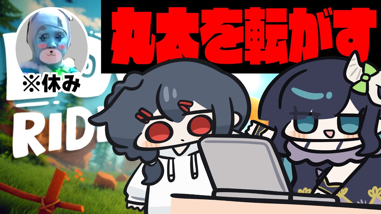 ―――転がされるのは丸太か、私達か【めめらてこぱす/視点：めめんともり】