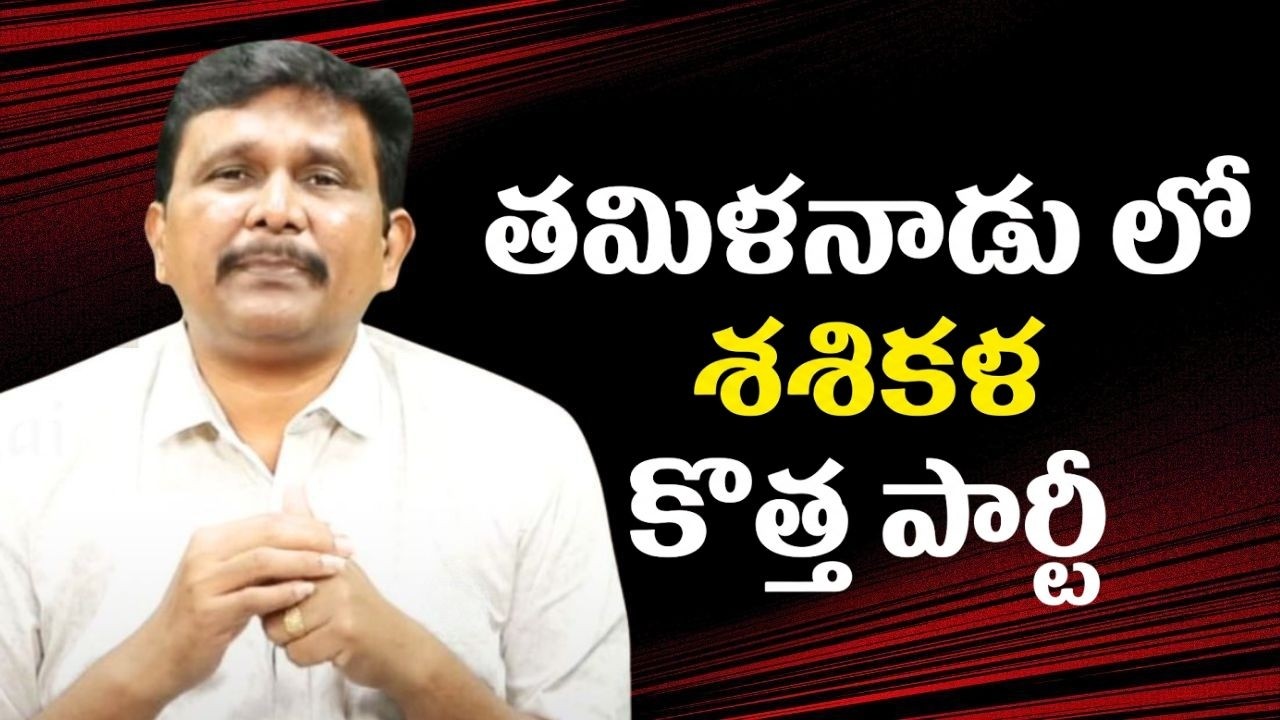 Tamil Nadu new politics  ||  తమిళనాడు లో శశికళ కొత్త పార్టీ