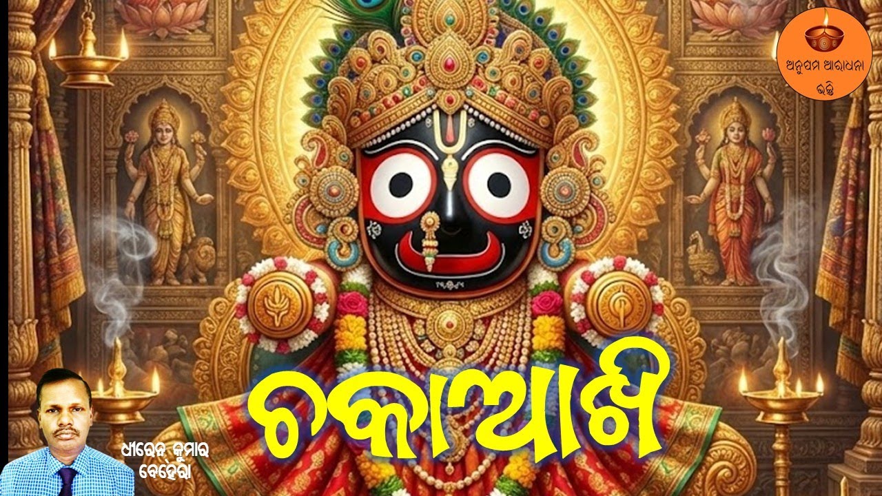 ଚକାଆଖି | Dhiren Ku Behera | Soulful Odia Bhajan on Lord Jagannath | New Jagannath Bhajan
