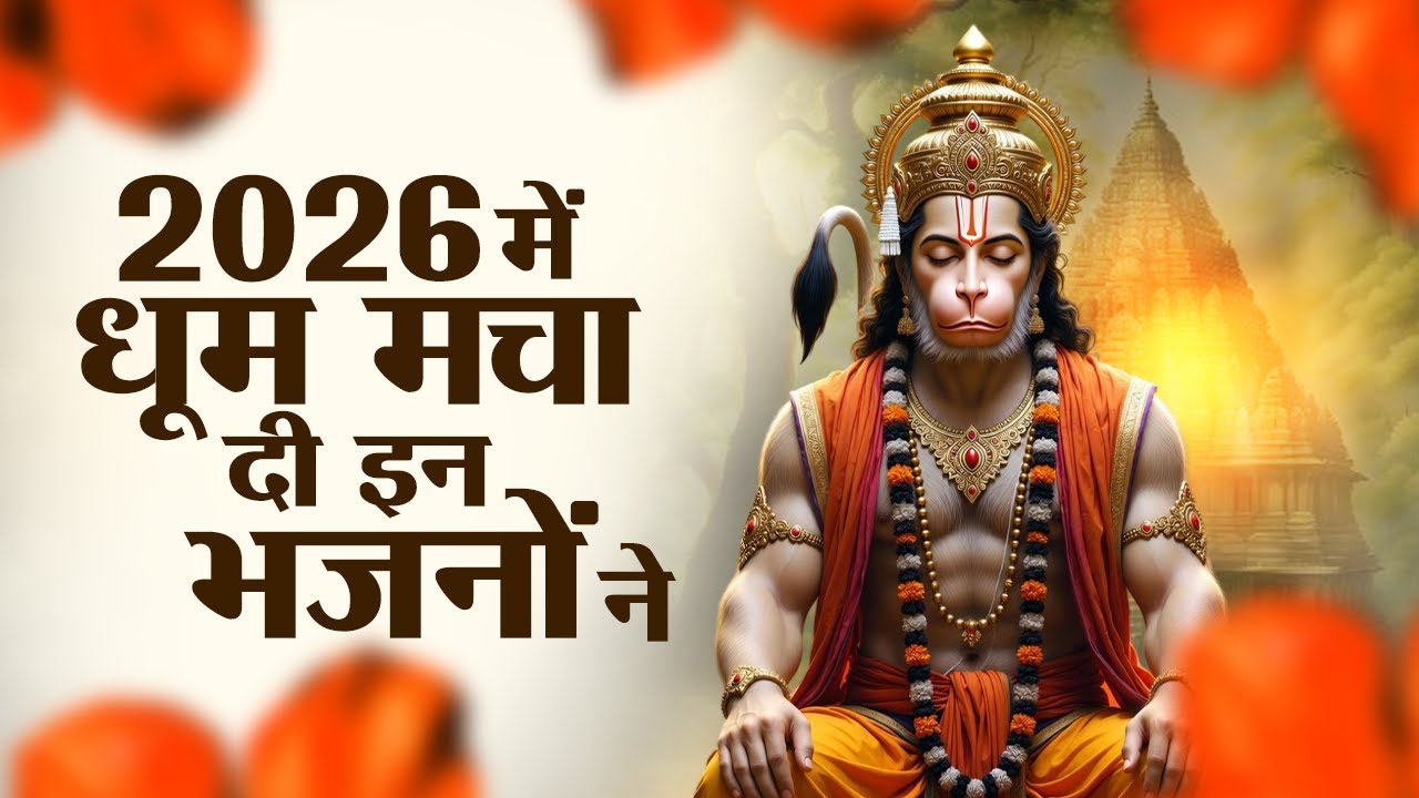सो सो गानों पर भी भारी है ये हनुमान भजन | Sad Hanuman Bhajan | Hanuman Bhajan 2026 | #hanuman