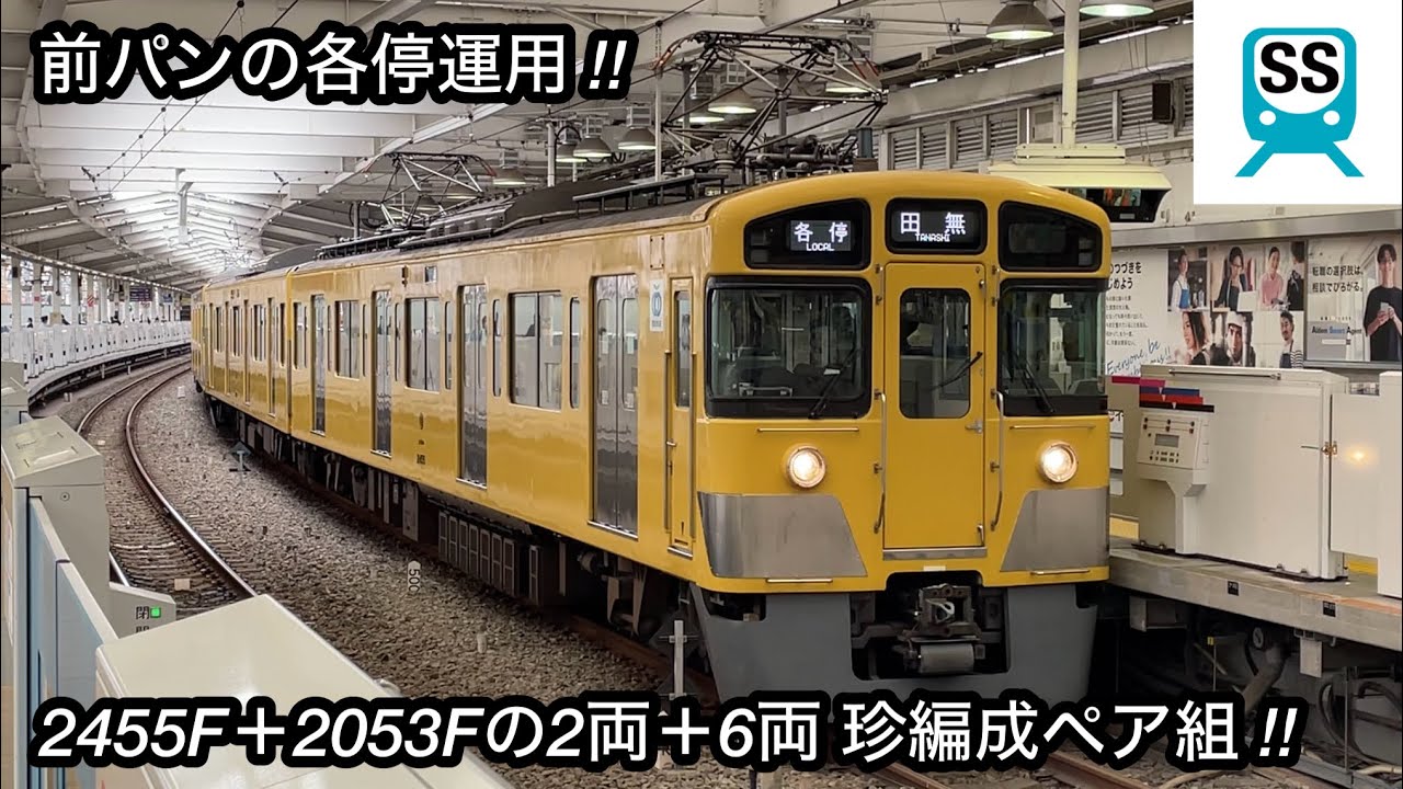 【2両＋6両の珍編成 • 2455F＋2053Fのペア組 !! 】西武新宿線 新2000系2455F（2両編成 • 後期形）＋2053F（6両編成 • 前期形）「界磁チョッパ制御＋直流複巻電動機」