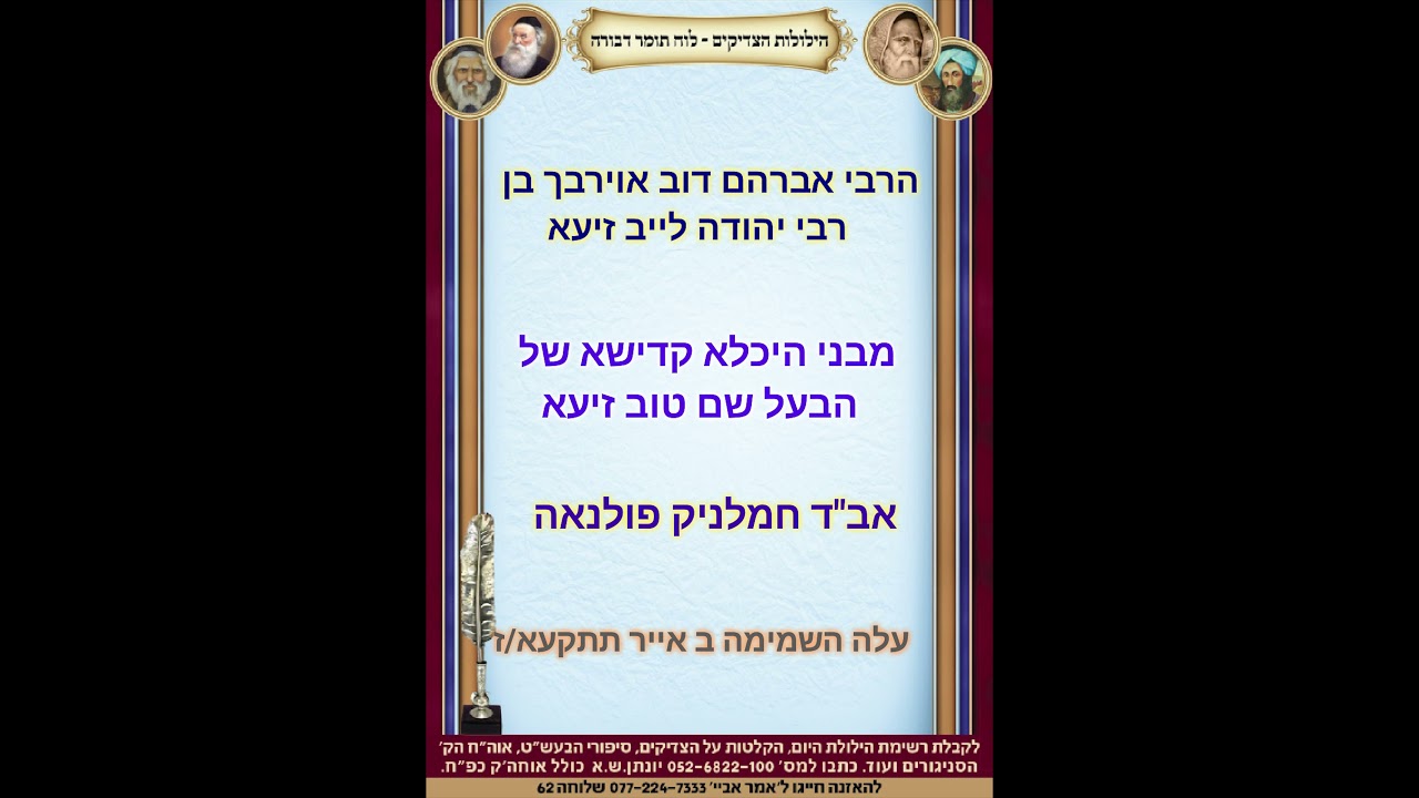 הילולות צדיקים ה באייר הרבי אברהם דוב אוירבך בו רבי יהודה לייב זיעא אב