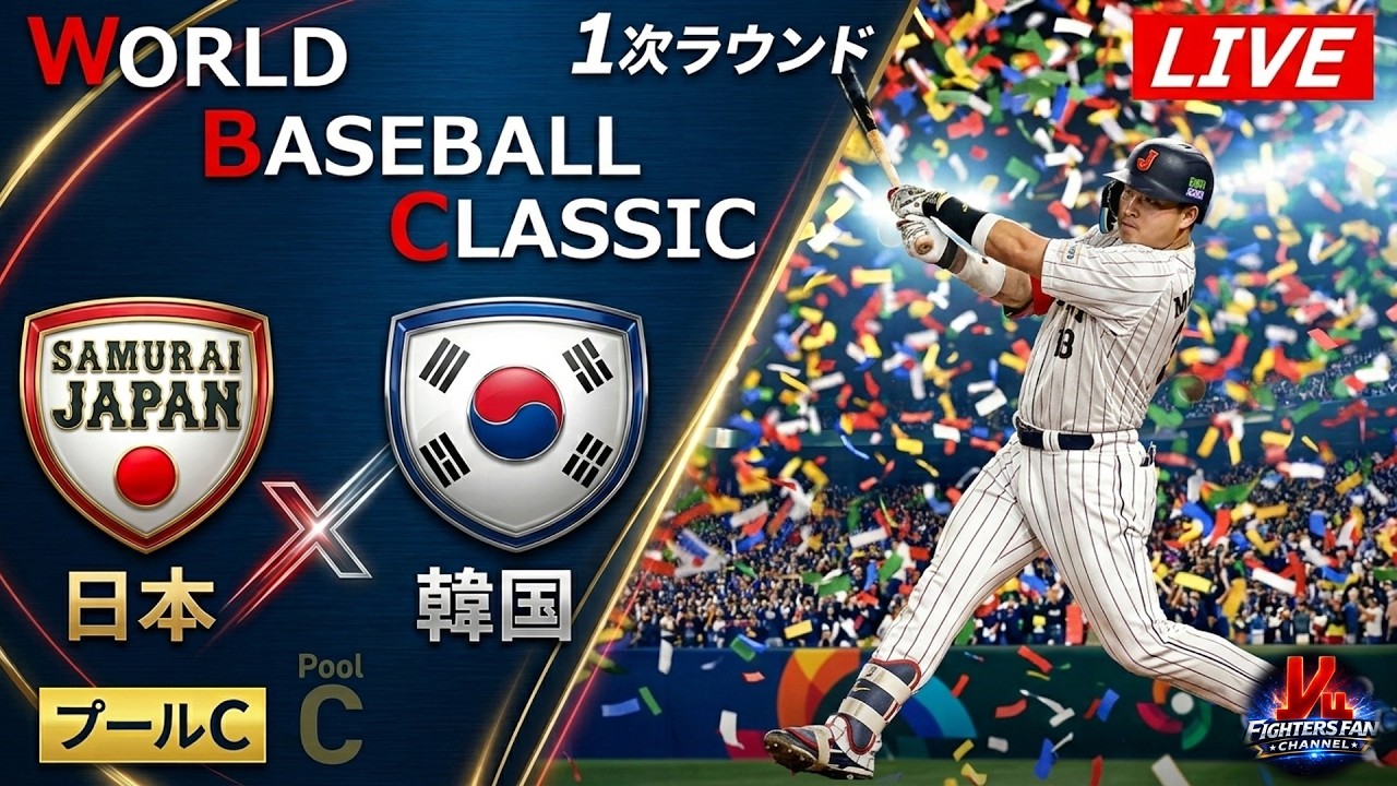 【WBC 1次ラウンド】  日本代表 vs 韓国代表  プールC  ＠東京ドーム　データ解説実況LIVE