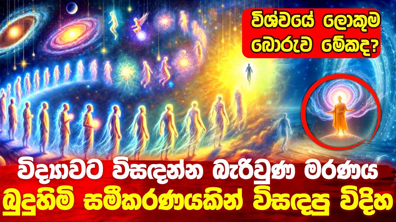 විද්‍යාවට විසදන්න බැරි වුණ මරණය බුදුහිමි අමුතු විදිහකට විසදපු විදිය 