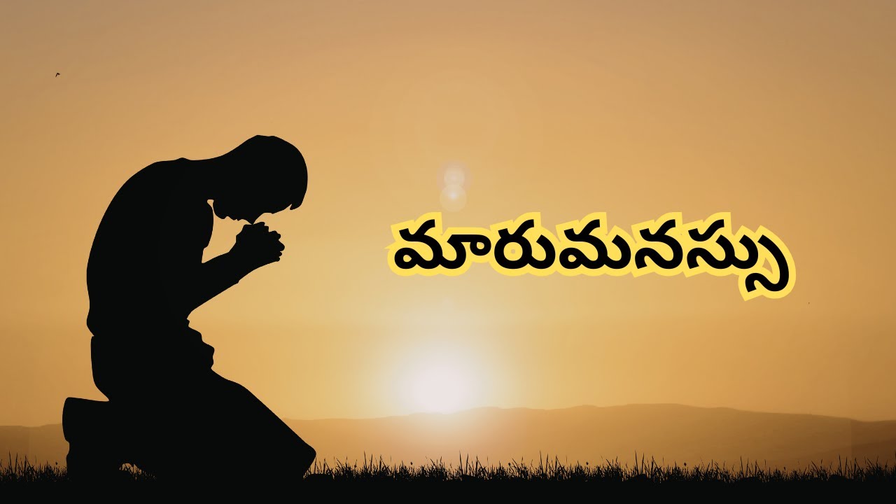 మారుమనస్సు పొందుడి