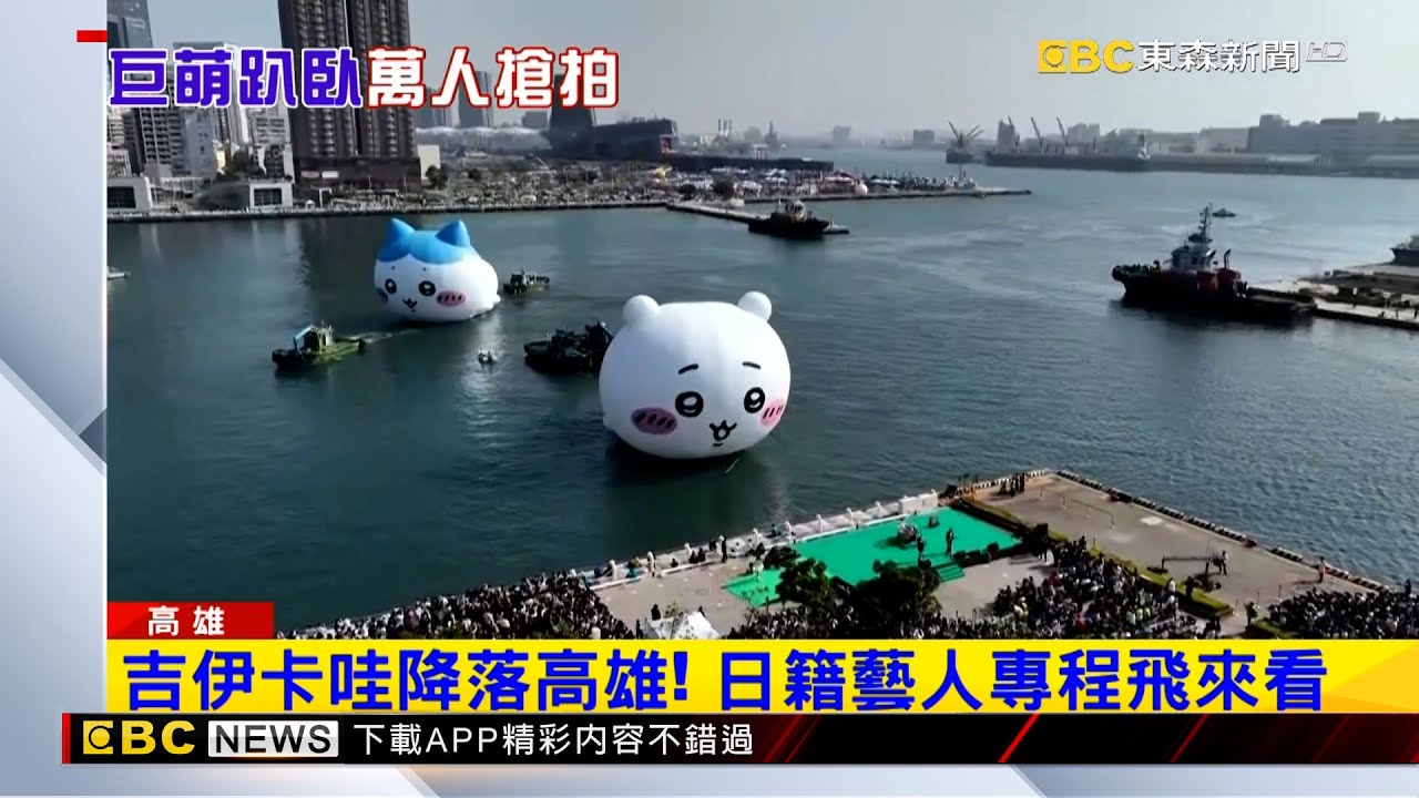 吉伊卡哇來了！ 數萬民眾湧入搶拍「萌」照 @newsebc