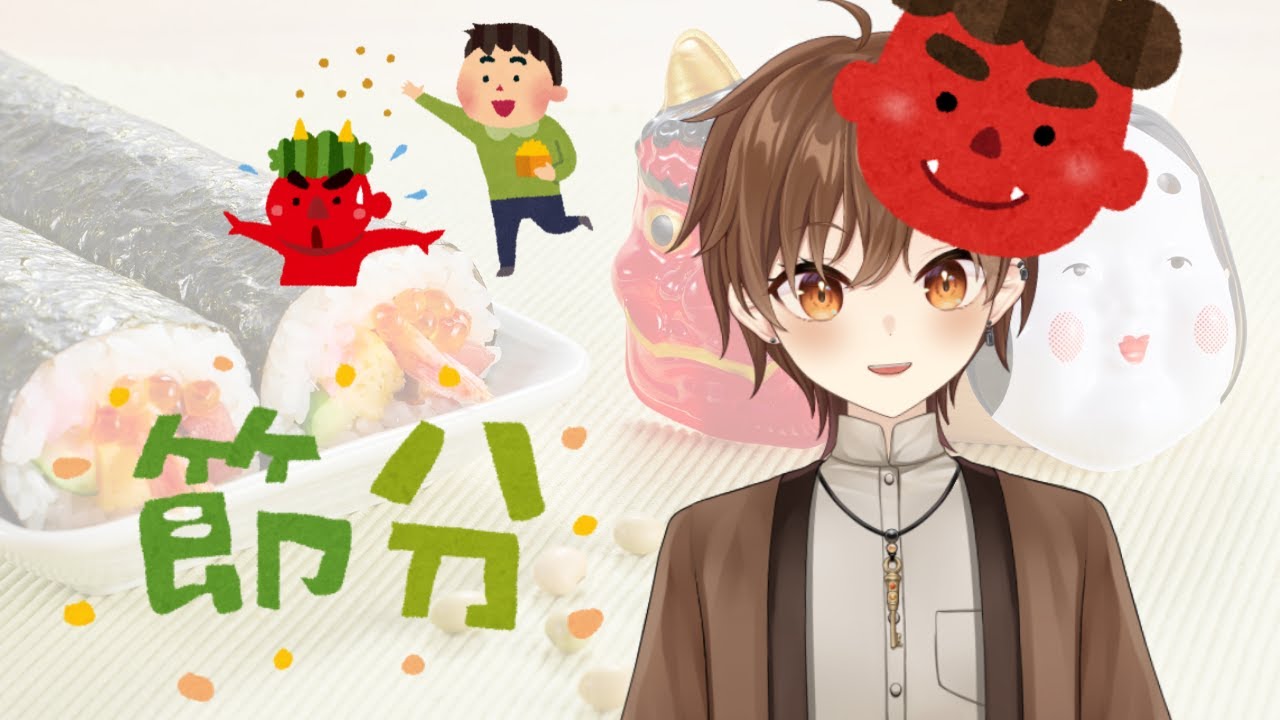 【雜談】節分惠方捲撒豆【Projectvb所屬/森星祈】#初見歡迎 #降落歡迎