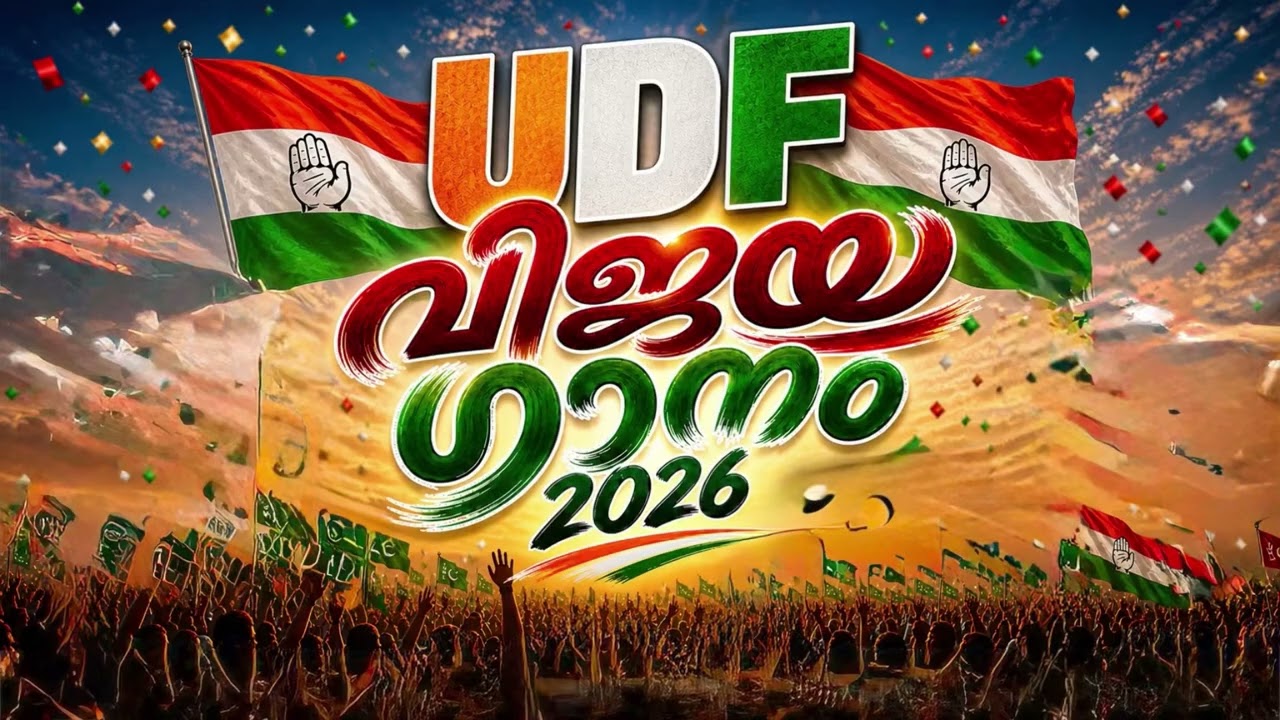 udf victory song 2026 kerala 
