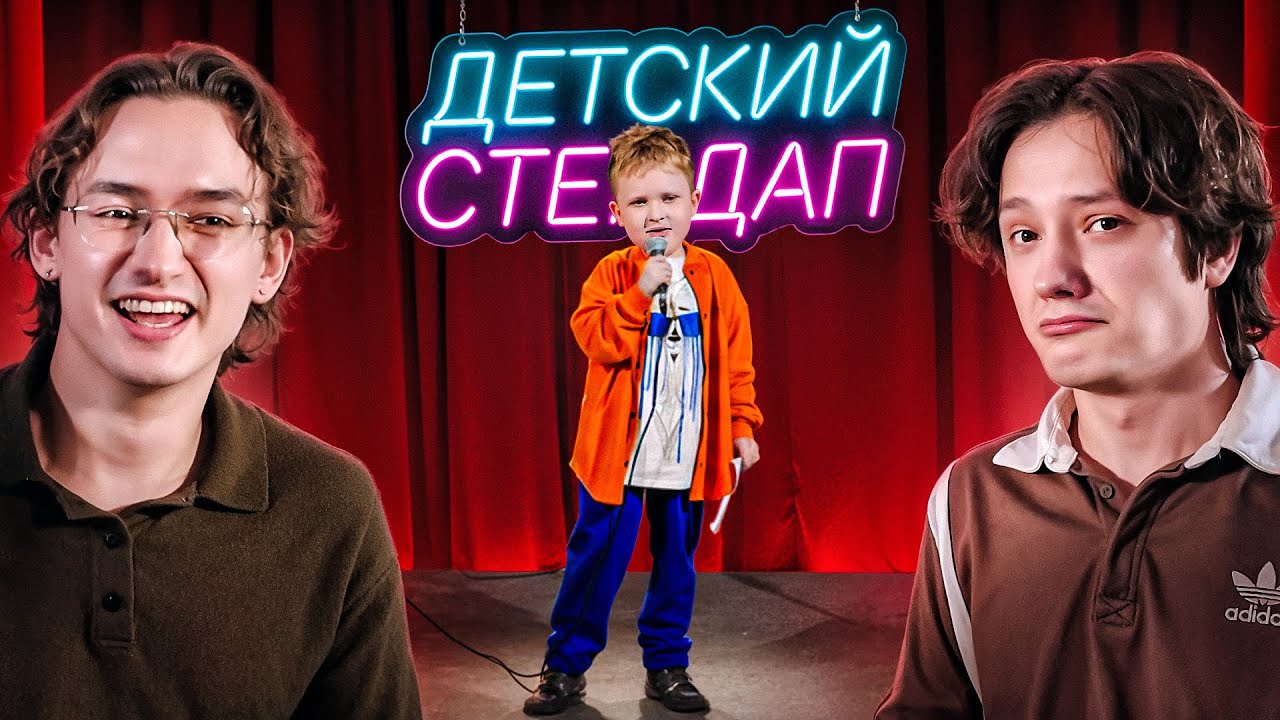 ДЕТИ КИДАЮТ ЗАПРЕТКИ?! | ДЕТСКИЙ СТЕНДАП