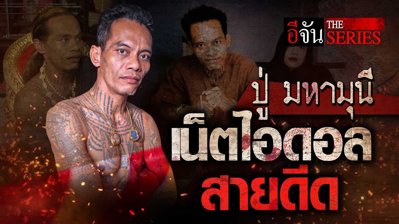 เปิดบทเรียนชีวิต ปู่ มหามุนี เน็ตไอดอลสายดีด | อีจัน The Series