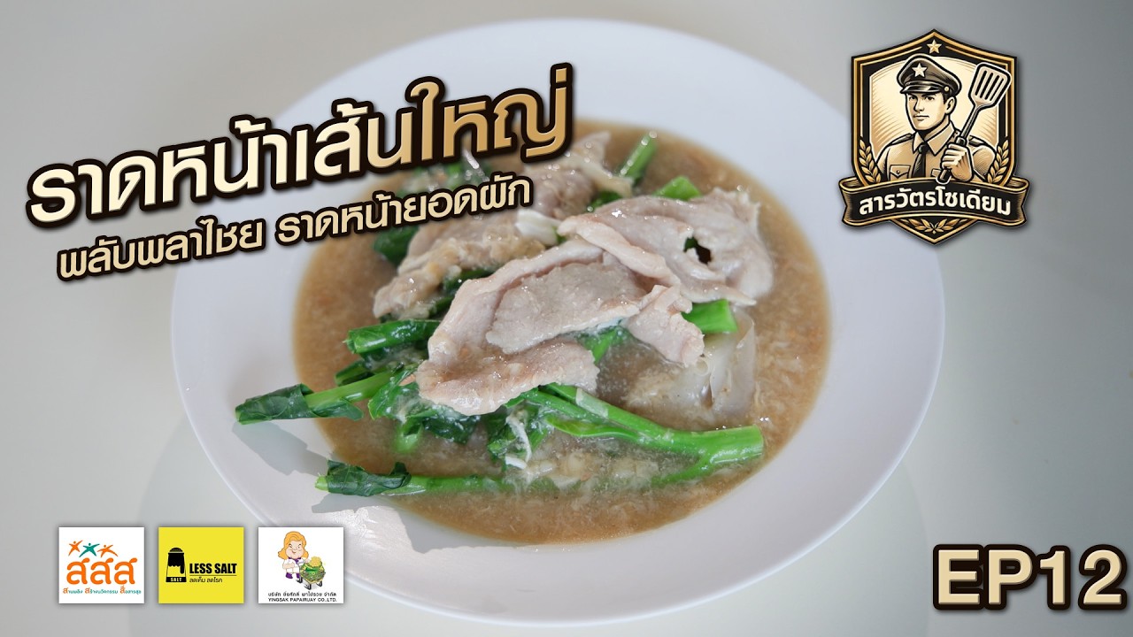 “ราดหน้าเส้นใหญ่ สูตรลดโซเดียม” โดยสารวัตรโซเดียม กับ สสส.I EP12