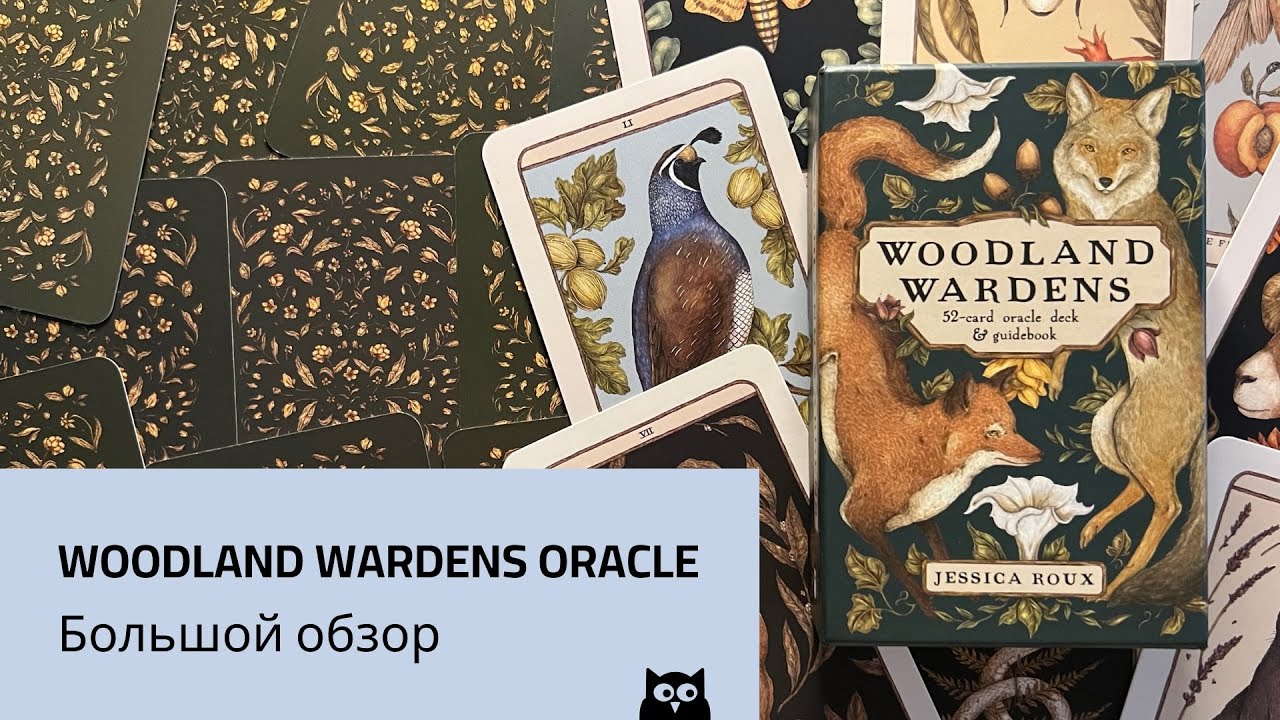 Woodland Wardens Oracle / Оракул Хранителей леса — большой обзор. Разбор авторских значений