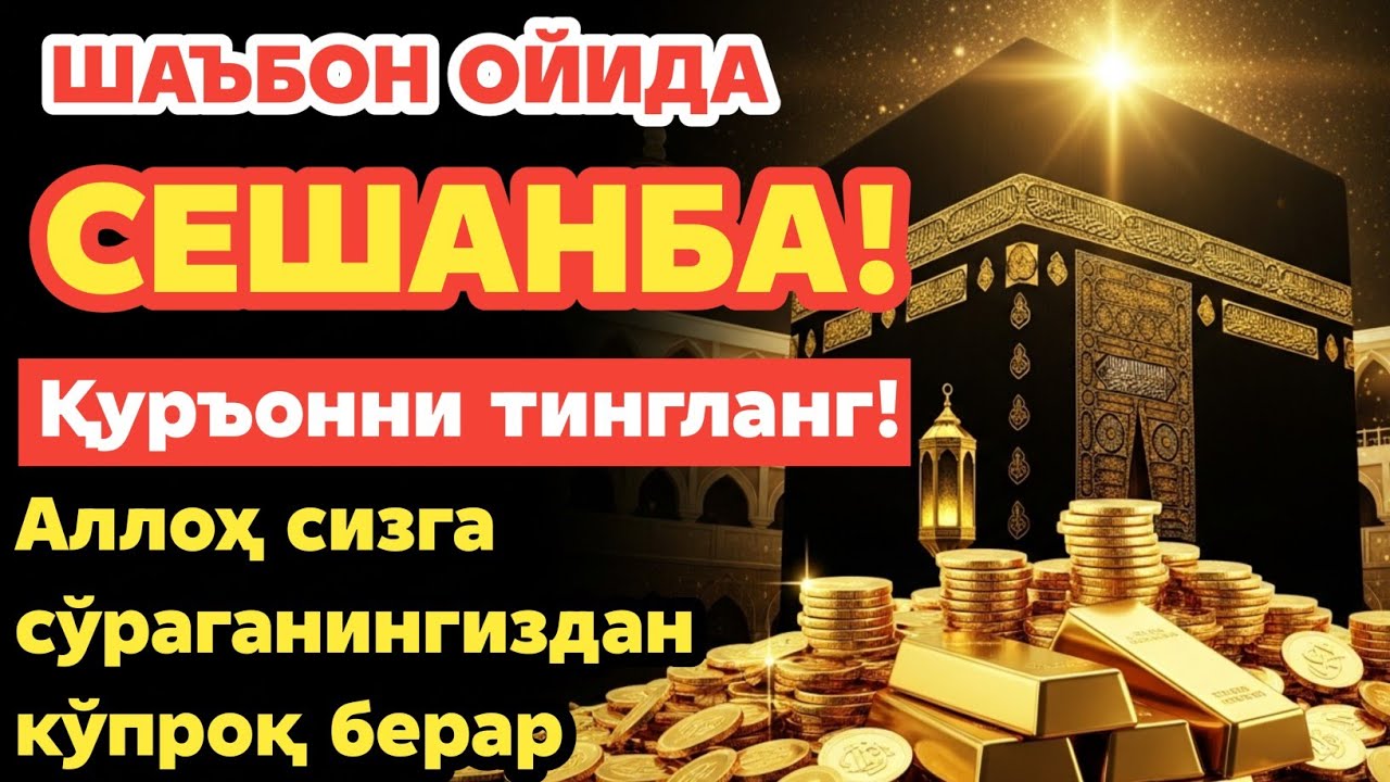 СЕШАНБА КУНИ ШАЪБОН ОЙИДА ЎҚИЛАДИГАН ДУО БАРАКА УЧУН. РИЗҚ СИЗГА ҲАР ДОИМ КЕЛИБ ТУРАДИ, ИНШААЛЛО