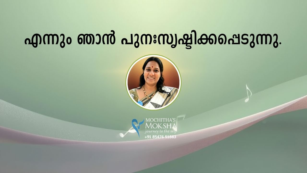 പ്രഭാതം പ്രകാശം 11 | എന്നും ഞാൻ പുനഃസൃഷ്ടിക്കപ്പെടുന്നു | Mochitha's Moksha