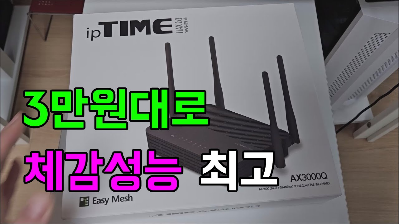 가성비 공유기 구매했습니다. (IPTIME AX3000Q) WIFI6 3만원대 공유기 추천