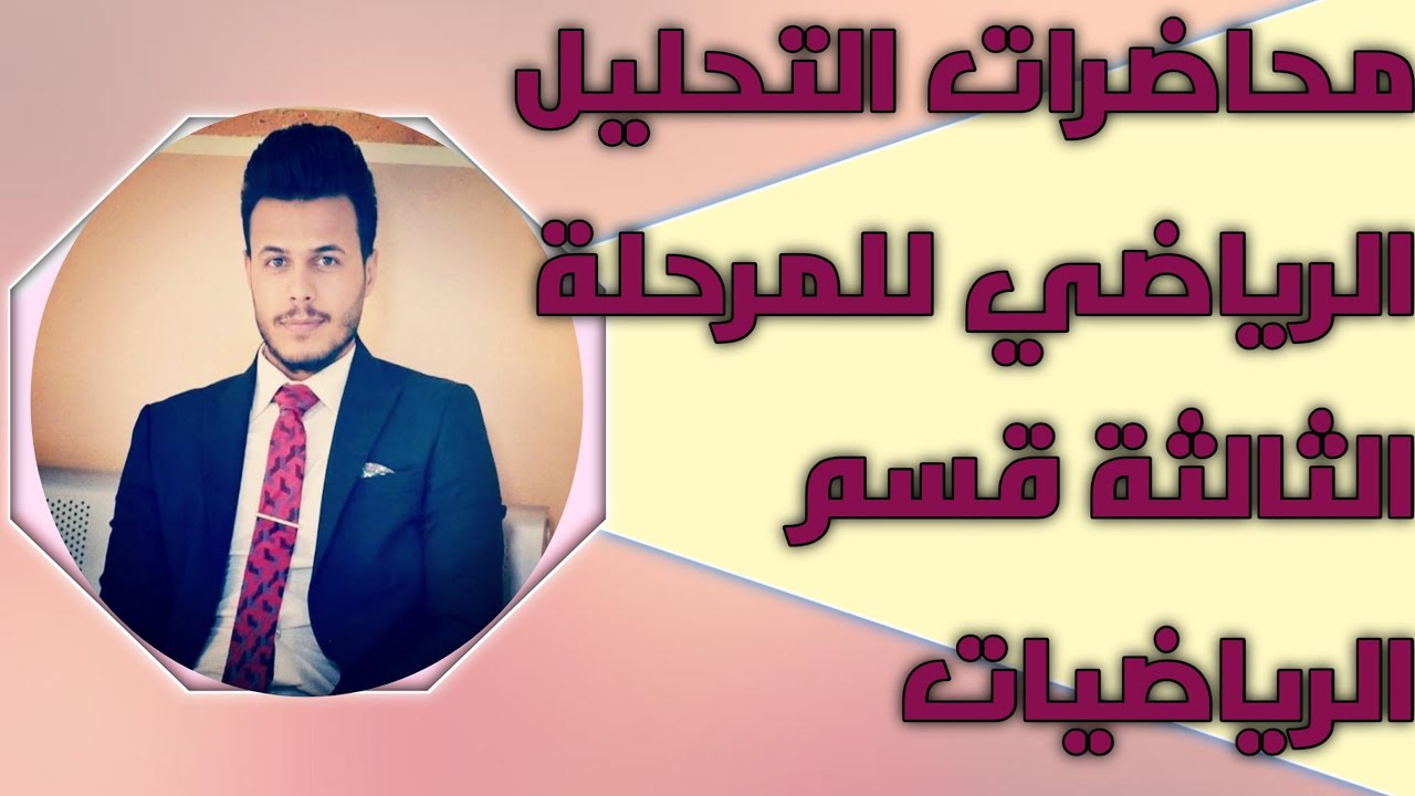 تحليل رياضي /8/القيد الاعلئ والاسفل