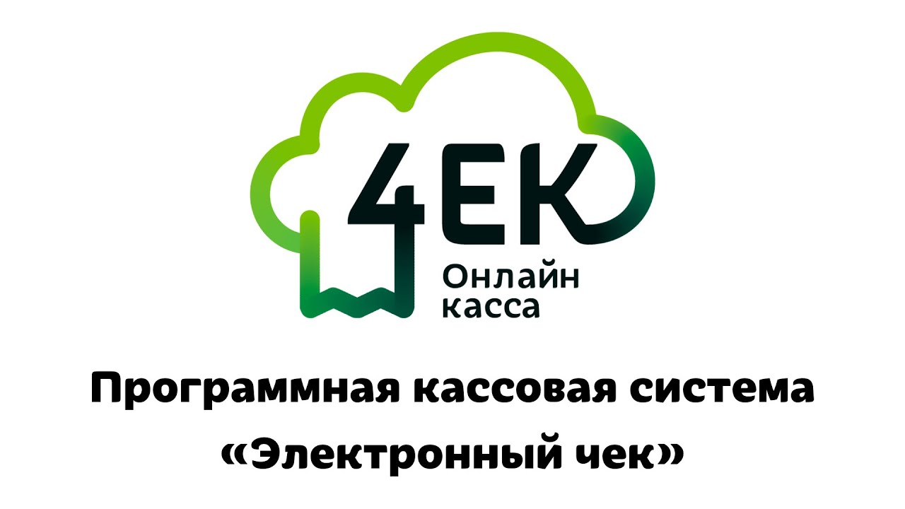 Программная кассовая система «Электронный чек»