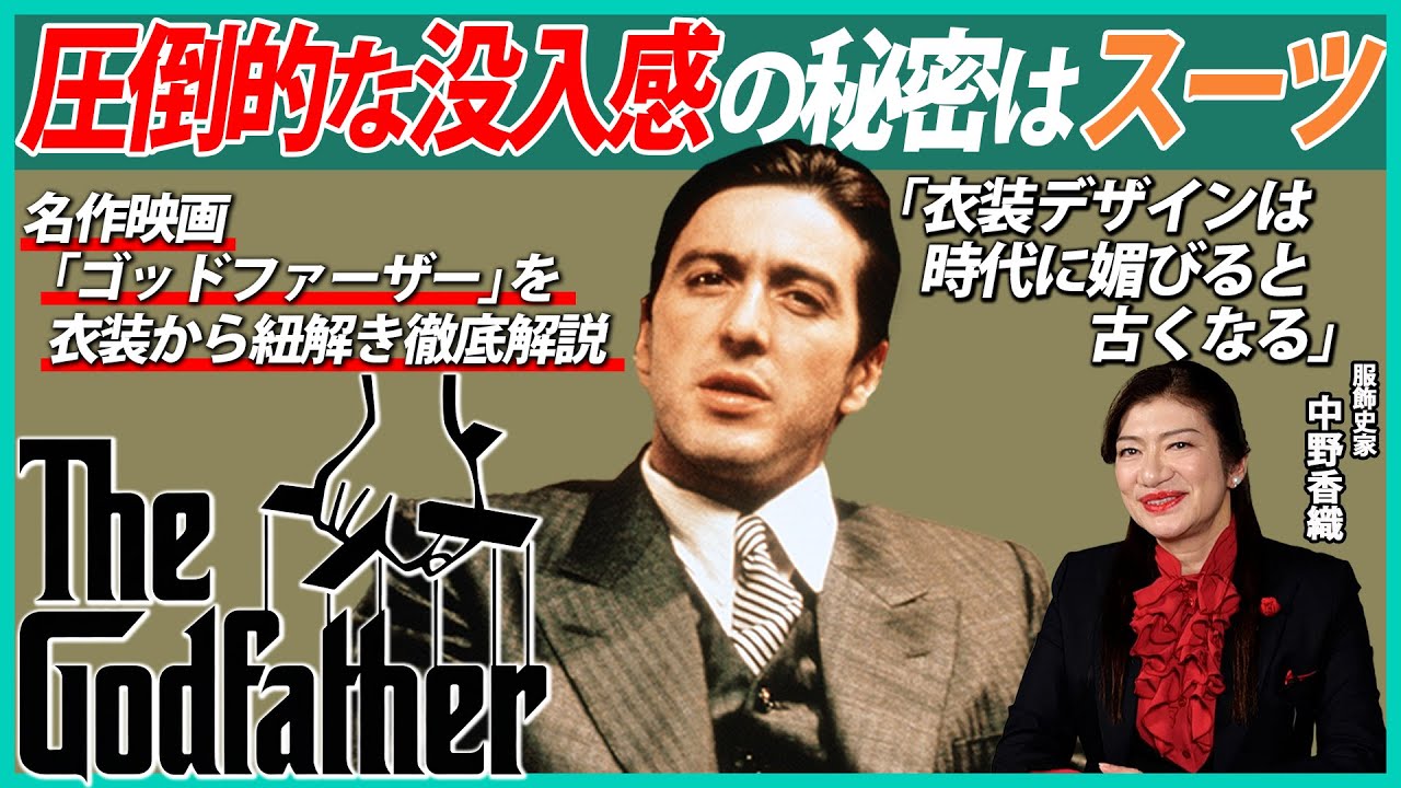 マフィア映画から読み解くスーツを服飾史家・中野香織が徹底解説【ゴッドファーザー】