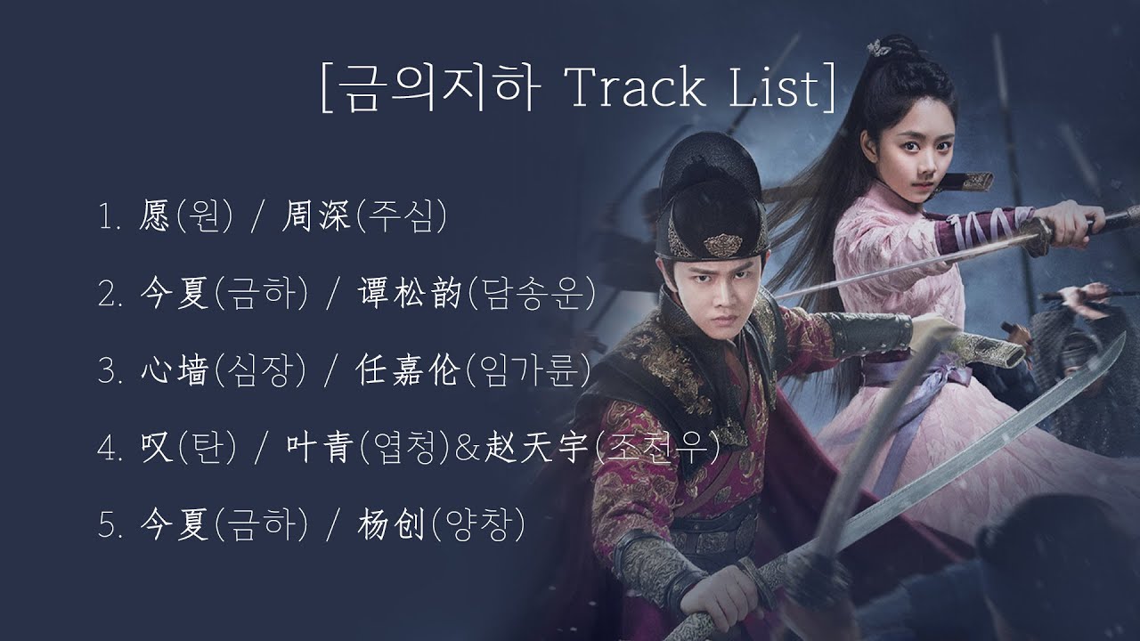 [Full OST 금의지하/한글자막/발음] 愿(원)-心墙(심장)-今夏(금하)-叹(탄)-今夏(금하)
