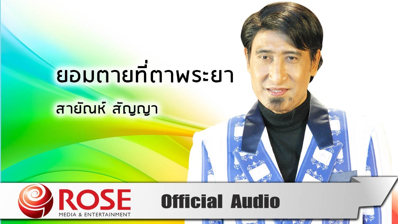 ยอมตายที่ตาพระยา - สายัณห์ สัญญา (Official Audio)