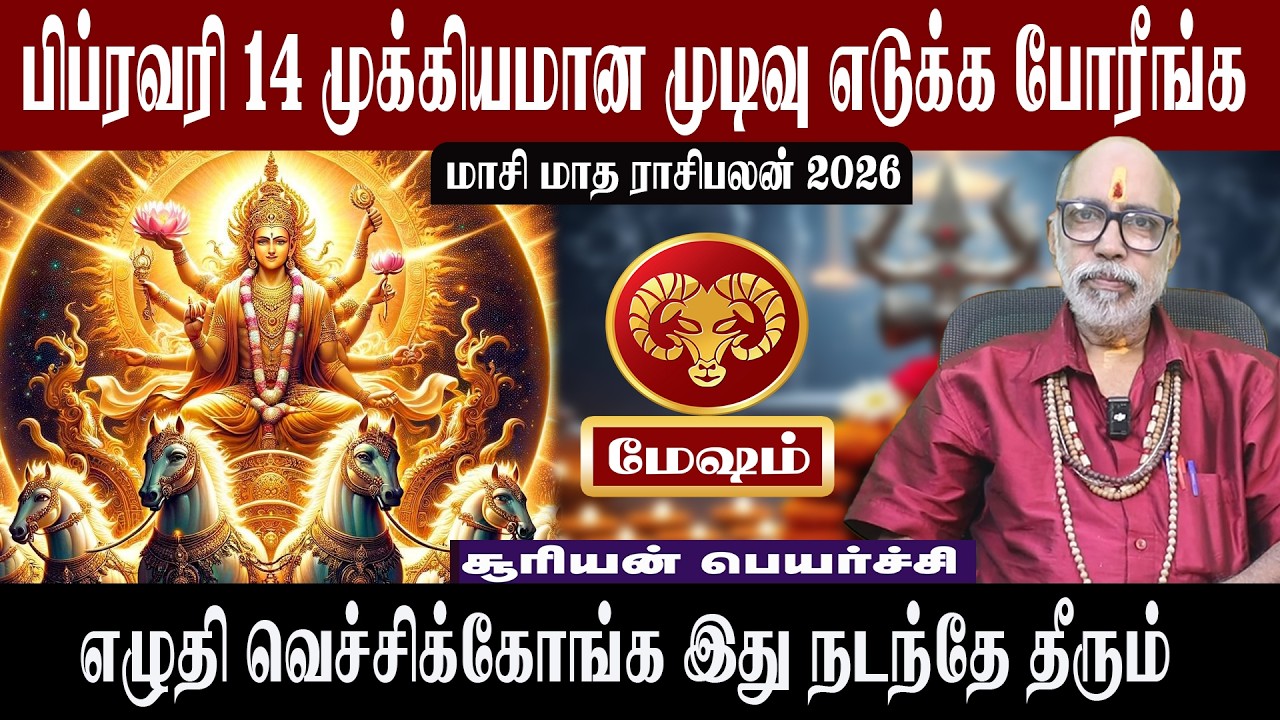 மேஷம் முக்கியமான முடிவு எடுக்க போரீங்க | மாசி மாத ராசிபலன் 2026 | Aanmeegam plus