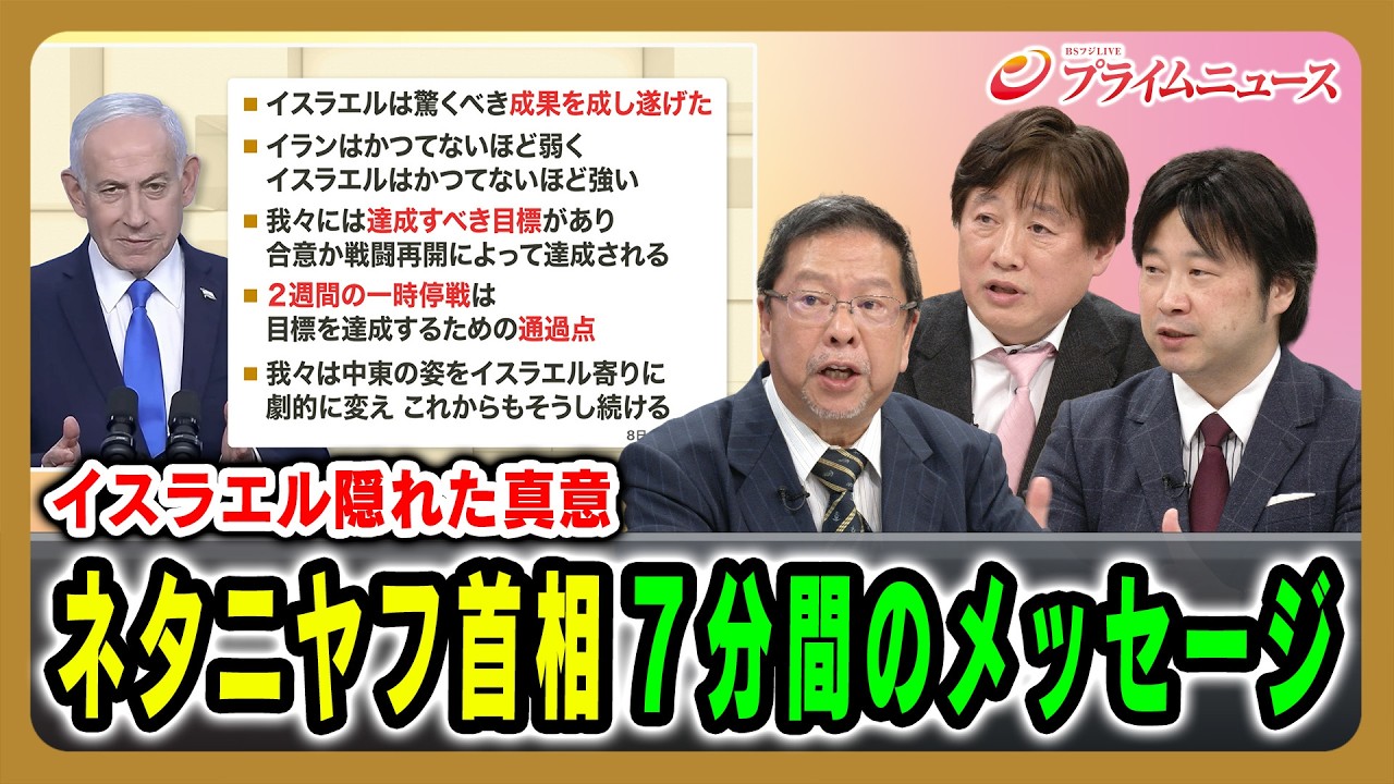 【イスラエル隠れた真意】ネタニヤフ首相７分間のメッセージ 池田明史&times;黒井文太郎&times;小谷哲男 2026/04/10放送＜後編＞【BSフジ プライムニュース】