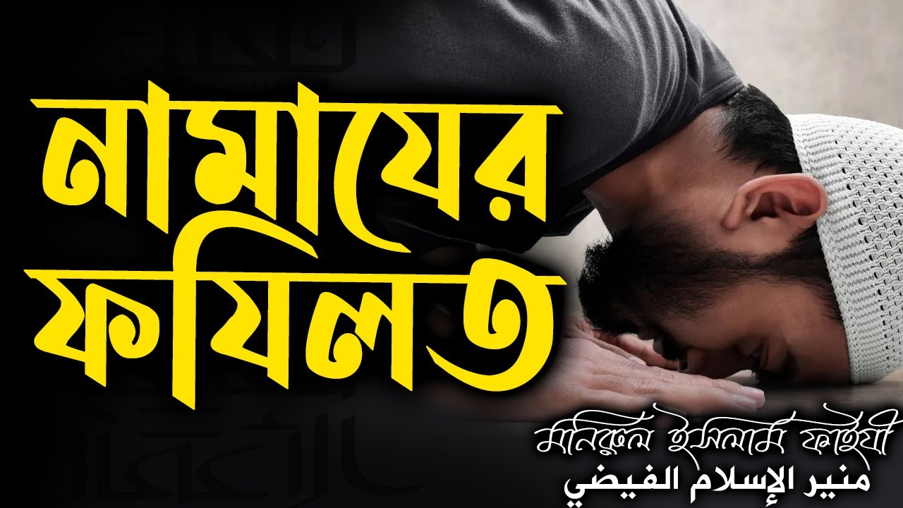 নামাযের ফযিলত│فضل الصلاة│মনিরুল ইসলাম ফাইযী #banglawaz